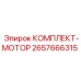 Ремонтный комплект для двигателей буровой техники 2657666315 Epiroc