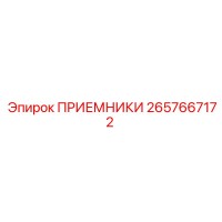 2657667172 ПРИЕМНИКИ Epiroc