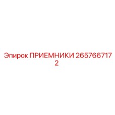 2657667172 ПРИЕМНИКИ Epiroc