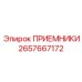 2657667172 ПРИЕМНИКИ Epiroc
