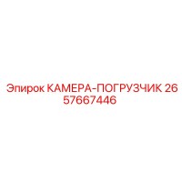 2657667446 КАМЕРА-ПОГРУЗЧИК Epiroc