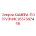 Камера погрузчика 2657667446 Epiroc