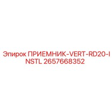 2657668352 ПРИЕМНИК-VERT-RD20-INSTL Epiroc