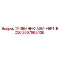 2657668436 ПРИЕМНИК-ASM-VERT-RD20 Epiroc