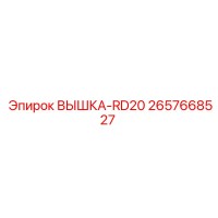 2657668527 ВЫШКА-RD20 Epiroc