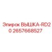 2657668527 ВЫШКА-RD20 Epiroc