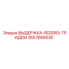 2657668535 ВЫДЕРЖКА-RD20R3-ТРИДЕМ Epiroc