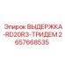 2657668535 ВЫДЕРЖКА-RD20R3-ТРИДЕМ Epiroc