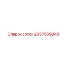 2657669848 Сосок Epiroc