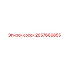 2657669855 Сосок Epiroc