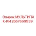 2657669939 МУЛЬТИПАК-КИ Epiroc