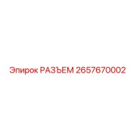 2657670002 РАЗЪЕМ Epiroc