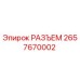 2657670002 РАЗЪЕМ Epiroc