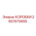 2657670655 КОРОБКИ (Epiroc)