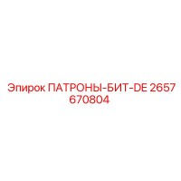 2657670804 ПАТРОНЫ-БИТ-DE от Epiroc
