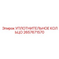 2657671570 УПЛОТНИТЕЛЬНОЕ КОЛЬЦО Epiroc