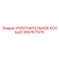 2657671570 УПЛОТНИТЕЛЬНОЕ КОЛЬЦО Epiroc