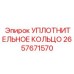2657671570 УПЛОТНИТЕЛЬНОЕ КОЛЬЦО Epiroc