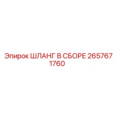 2657671760 ШЛАНГ В СБОРЕ Epiroc