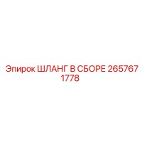 2657671778 ШЛАНГ В СБОРЕ Epiroc
