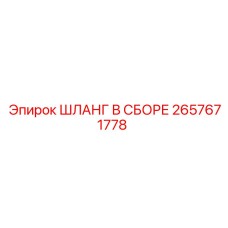 2657671778 ШЛАНГ В СБОРЕ Epiroc