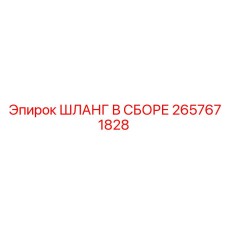 2657671828 ШЛАНГ В СБОРЕ Epiroc