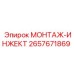 2657671869 МОНТАЖ-ИНЖЕКТ Epiroc