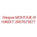 2657671877 МОНТАЖ-ИНЖЕКТ Epiroc