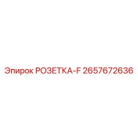 2657672636 РОЗЕТКА-F Epiroc