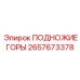 Стабилизатор подножие горы артикул 2657673378 производитель Epiroc