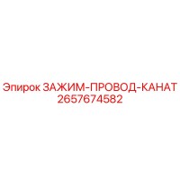 2657674582 ЗАЖИМ ПРОВОД КАНАТ Epiroc