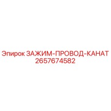 Зажим провода каната 2657674582 для буровых установок Epiroc
