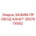 Зажим провода каната 2657674582 для буровых установок Epiroc