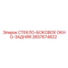 2657674822 СТЕКЛО-БОКОВОЕ ОКНО-ЗАДНЯЯ Эпирок