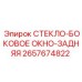 2657674822 СТЕКЛО-БОКОВОЕ ОКНО-ЗАДНЯЯ Эпирок
