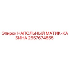 Напольный коврик Epiroc 2657674855 для кабины оператора буровой установки