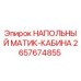 Напольный коврик Epiroc 2657674855 для кабины оператора буровой установки