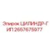 2657675977 ЦИЛИНДР-ГИП Epiroc