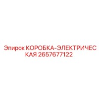 2657677122 КОРОБКА-ЭЛЕКТРИЧЕСКАЯ (Epiroc)