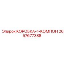 2657677338 КОРОБКА-1-КОМПОН (Epiroc)