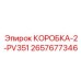 2657677346 КОРОБКА-2-PV351 (Epiroc)