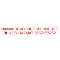 2657677452 ПРИСПОСОБЛЕНИЕ-ДРЕЛЬ-HPS-HAZMAT Epiroc