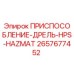 2657677452 ПРИСПОСОБЛЕНИЕ-ДРЕЛЬ-HPS-HAZMAT Epiroc