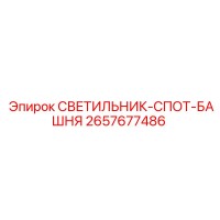 2657677486 СВЕТИЛЬНИК-СПОТ-БАШНЯ Epiroc
