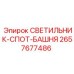 2657677486 СВЕТИЛЬНИК-СПОТ-БАШНЯ Epiroc