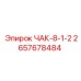 Гидравлический чак 8-1/2 артикул 2657678484 от производителя Epiroc
