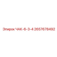 2657678492 ЧАК-6-3-4 от Epiroc