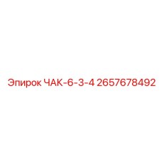 Компактный шахтный чак 6-3/4 артикул 2657678492 от Epiroc