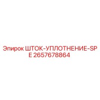 2657678864 ШТОК-УПЛОТНЕНИЕ-SPE Эпирок