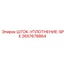2657678864 ШТОК-УПЛОТНЕНИЕ-SPE Эпирок